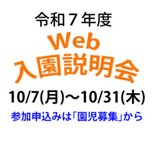 令和7年度Ｗｅｂ入園説明会