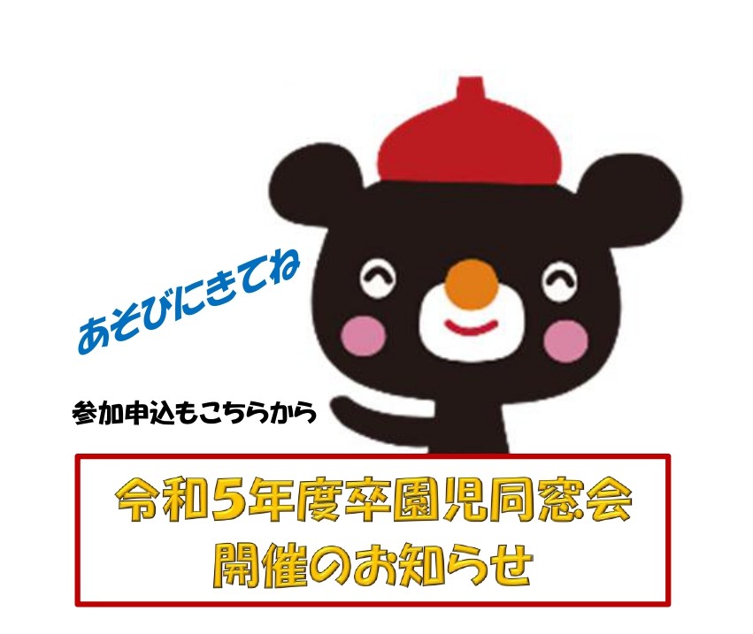令和5年度卒園児同窓会のお知らせ