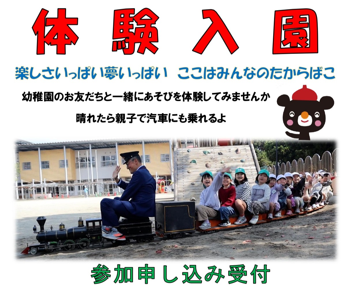 体験入園参加申し込み受付中