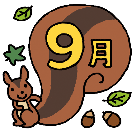 9月のキッズのお知らせ