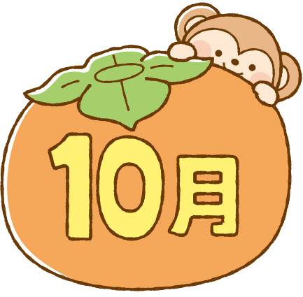 １０月のキッズのお知らせ