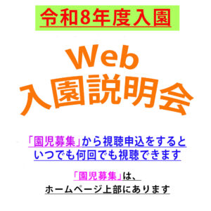 Web入園説明会動画視聴申込