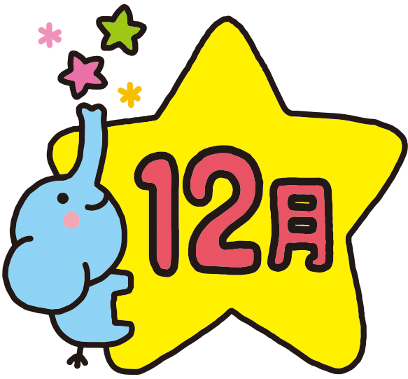 12月キッズのお知らせ