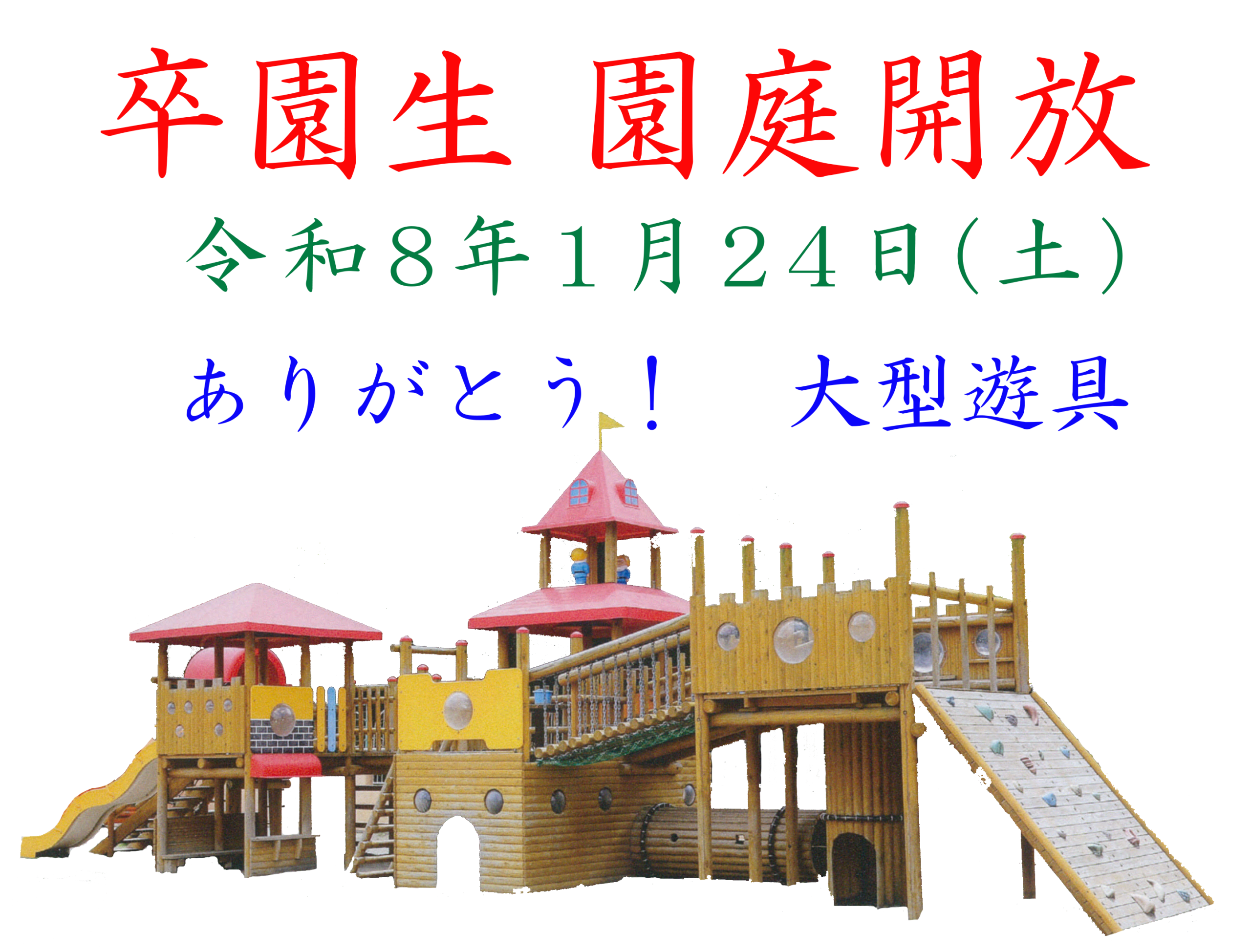 卒園生 園庭開放