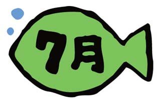 ７月のキッズについて