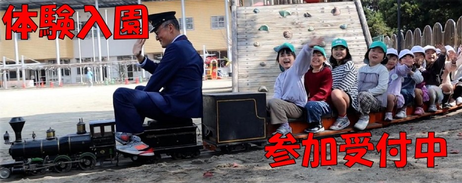 体験入園参加申し込み受付中