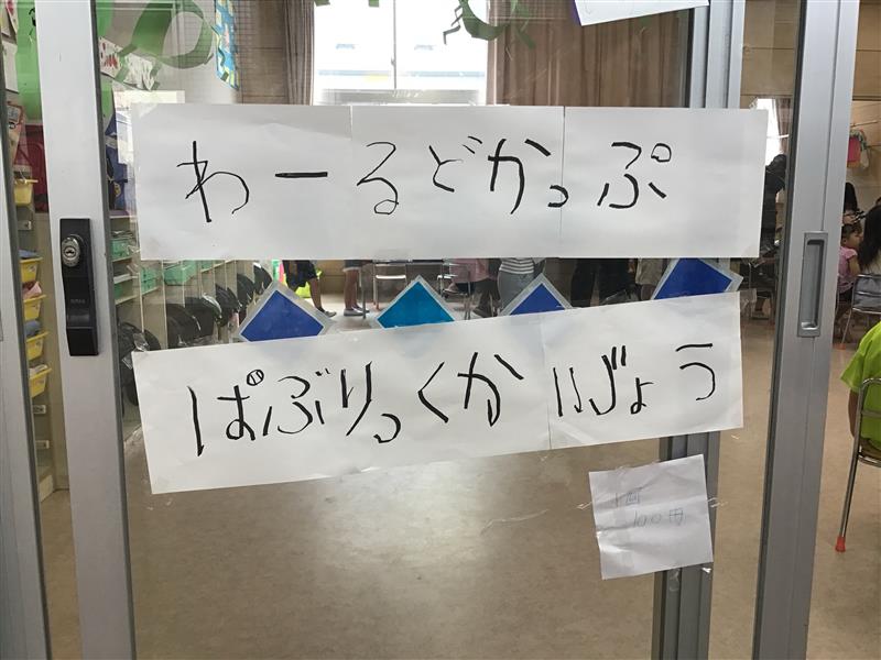 「日本がんばれ！」みんなでサッカー応援📣⚽