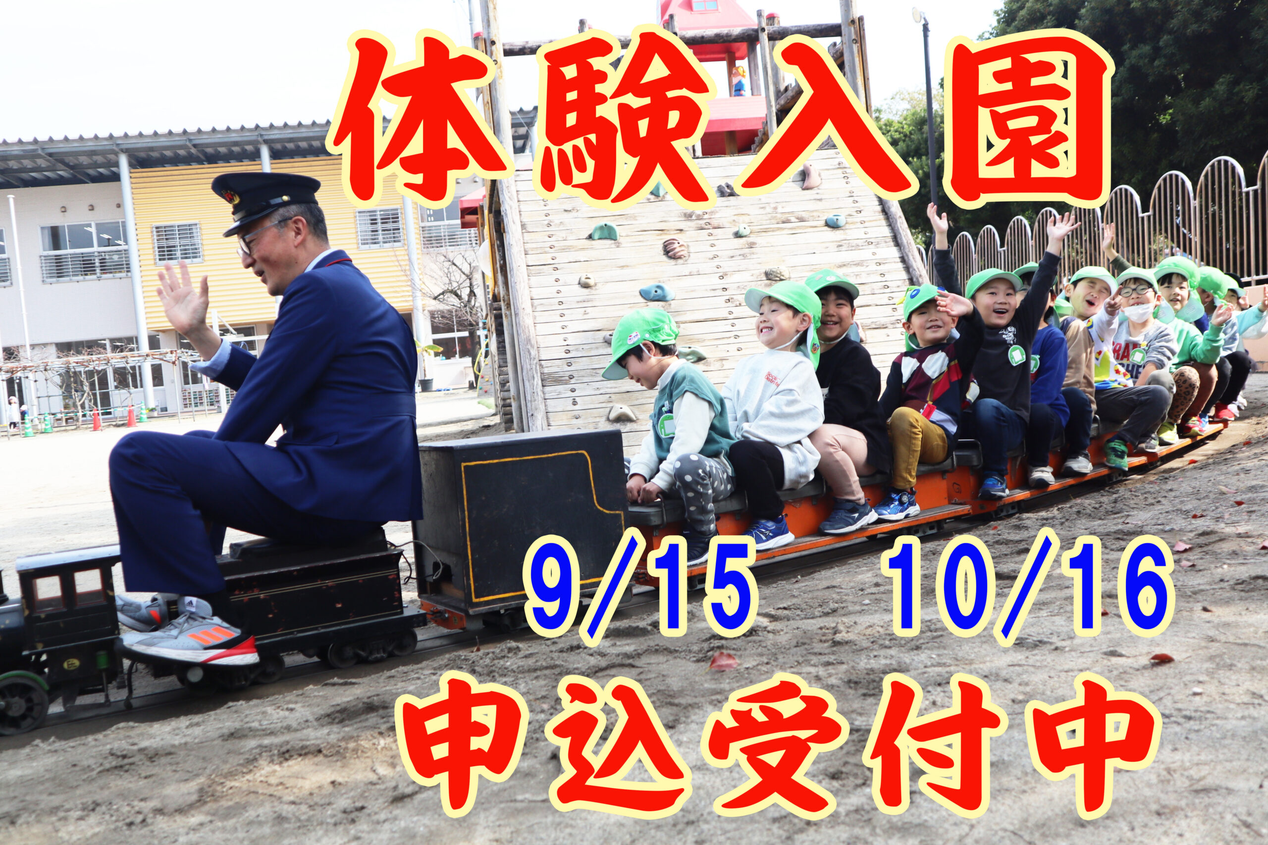 体験入園参加申し込み受付中