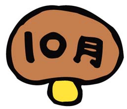 １０月のキッズのお知らせ