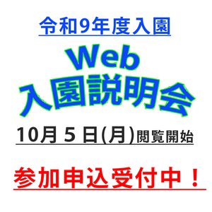 令和９年度　園児募集・入園説明会について
